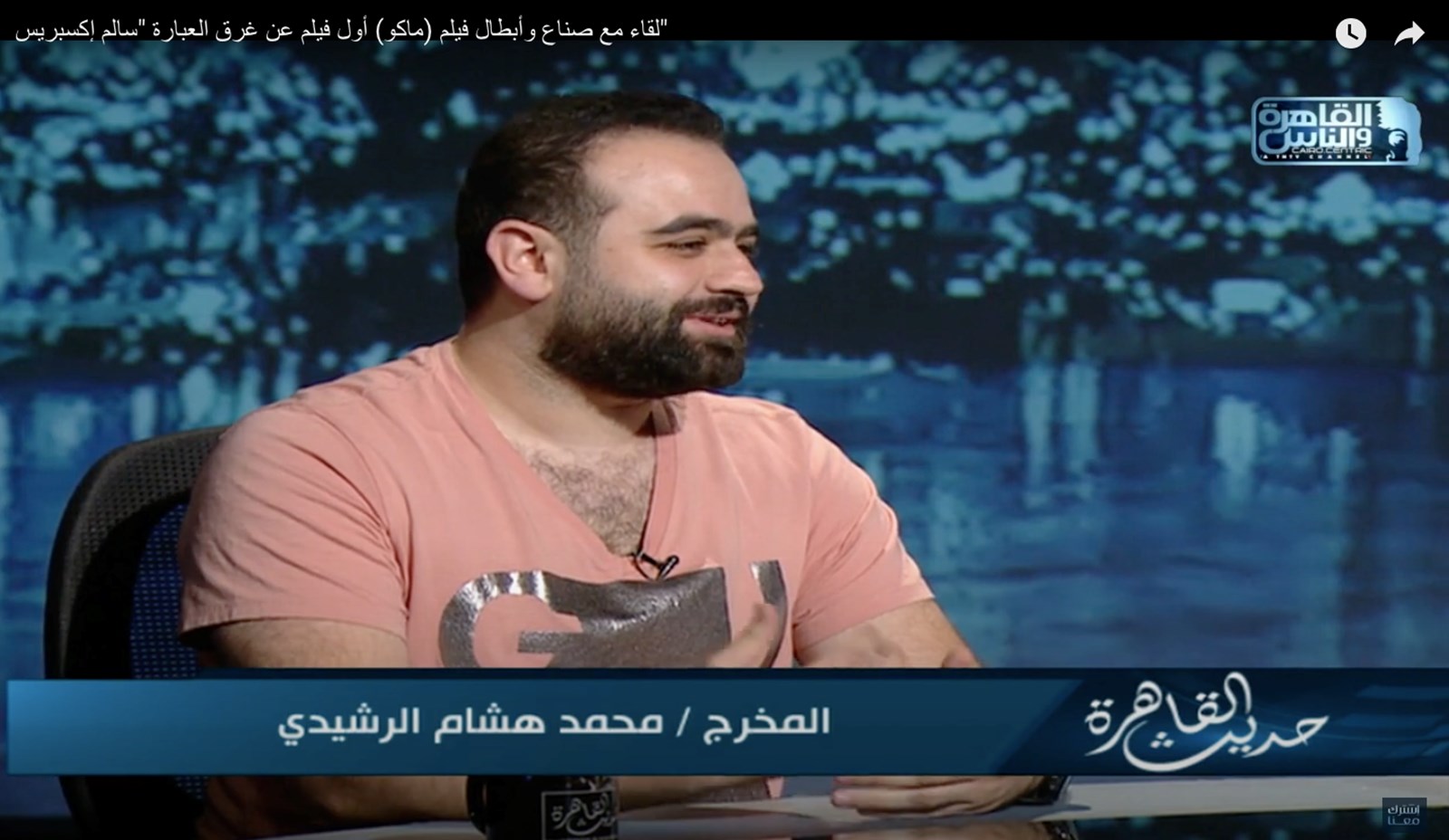 Interview - القاهرة والناس